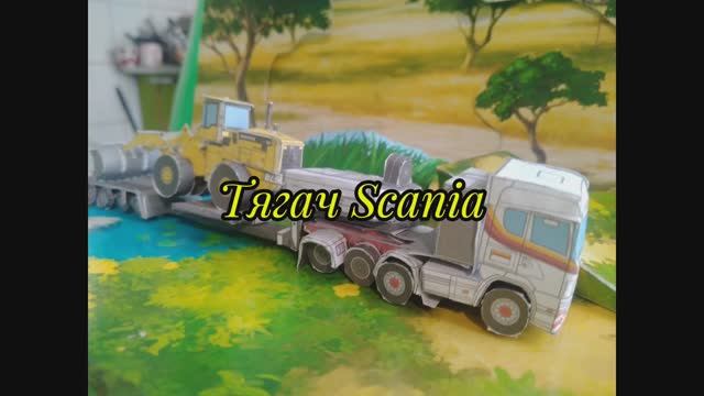 Тягач scania из бумаги своими руками.