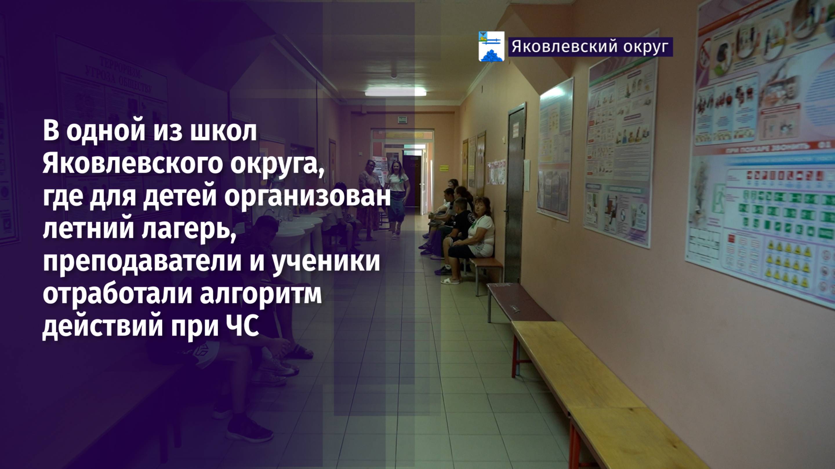 В одной из школ Яковлевского округа отработали алгоритм действий при ЧС