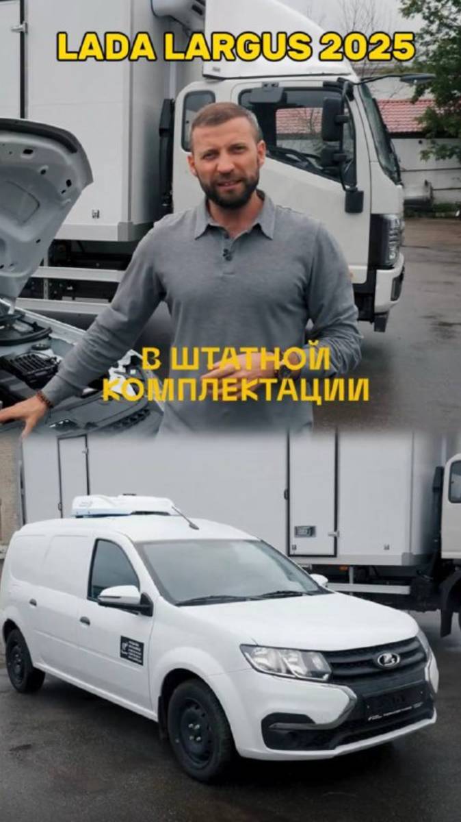 Сохранили кондиционер в рефрижираторе
Лада Ларгус 2025