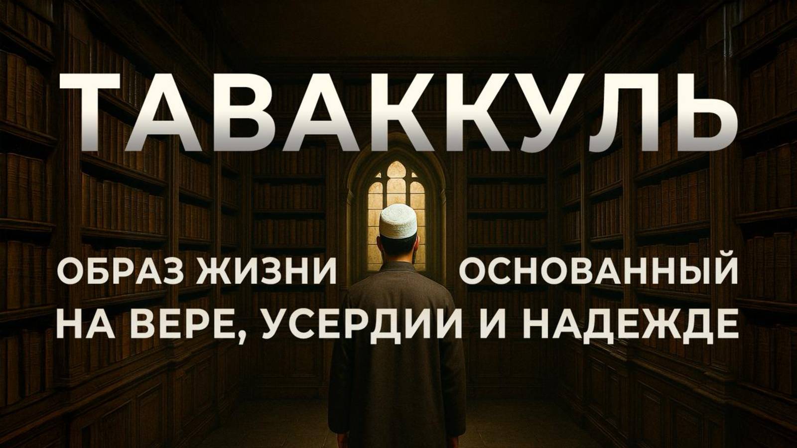 ТАВАККУЛЬ - ОБРАЗ ЖИЗНИ, ОСНОВАННЫЙ НА ВЕРЕ, УСЕРДИИ И НАДЕЖДЕ