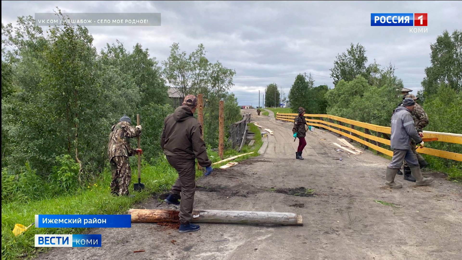 Жители Няшабожа сами отремонтировали мост