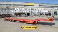 Трехосный трал JTB-40 с уголковыми аппарелями готов к отгрузке