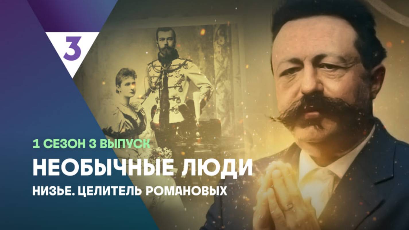 Низье| Необычные люди, 3 выпуск