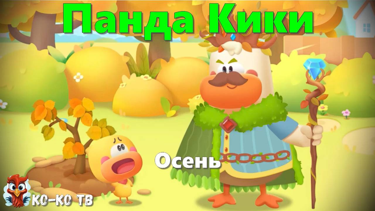 Игра "BabyBus. осень". Детская познавательная игра. (бейбибас, панда Кики).