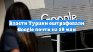 Власти Турции оштрафовали Google почти на $9 млн