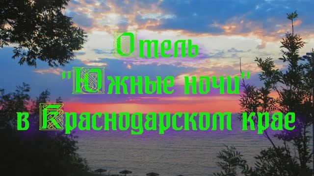 Отель «Южные ночи» в Краснодарском крае