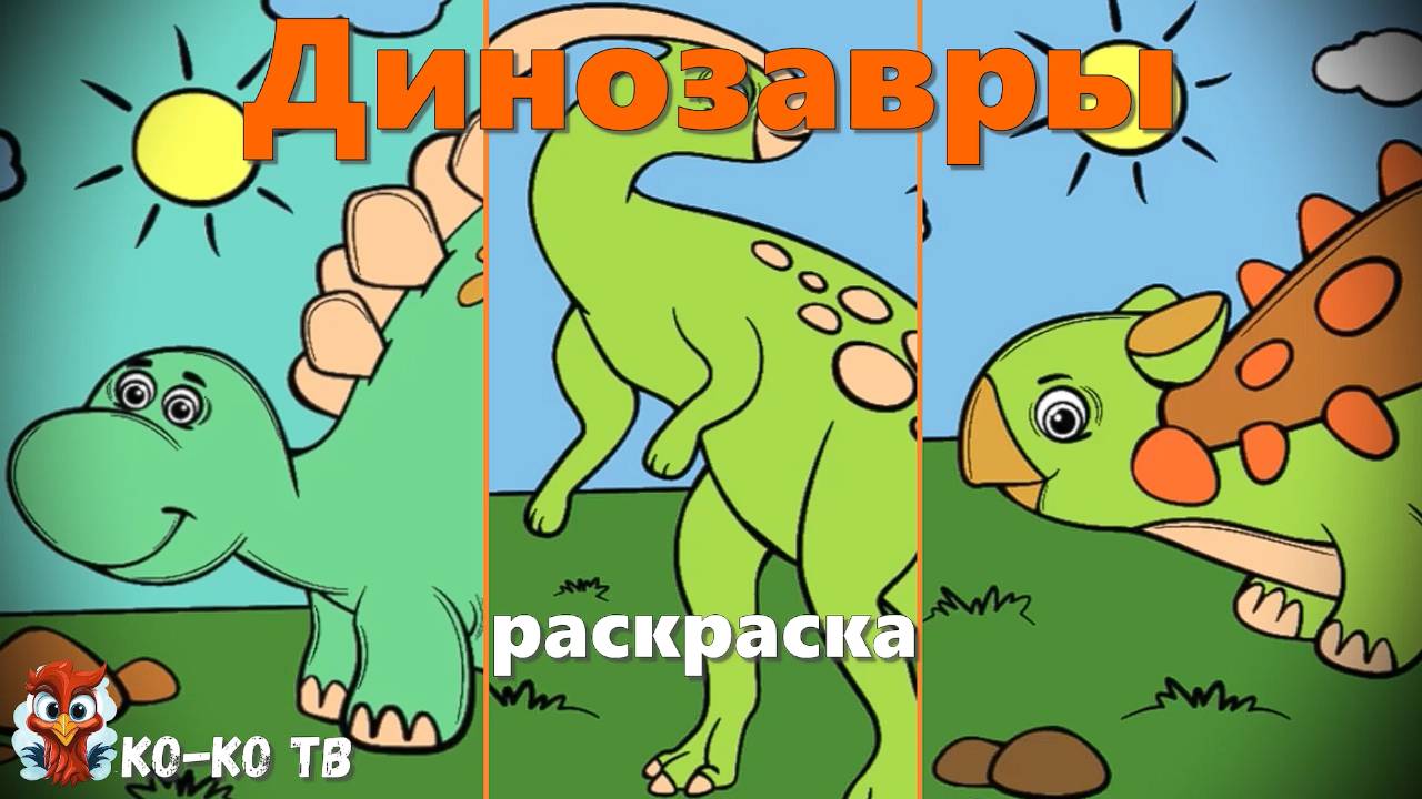 Игра "Раскраска - Динозавры", Развивающая игра для детей. 2
