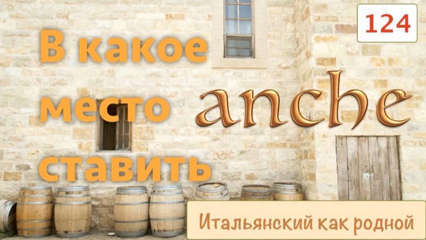 Значения и место слова ANCHE в итальянских предложениях – 124