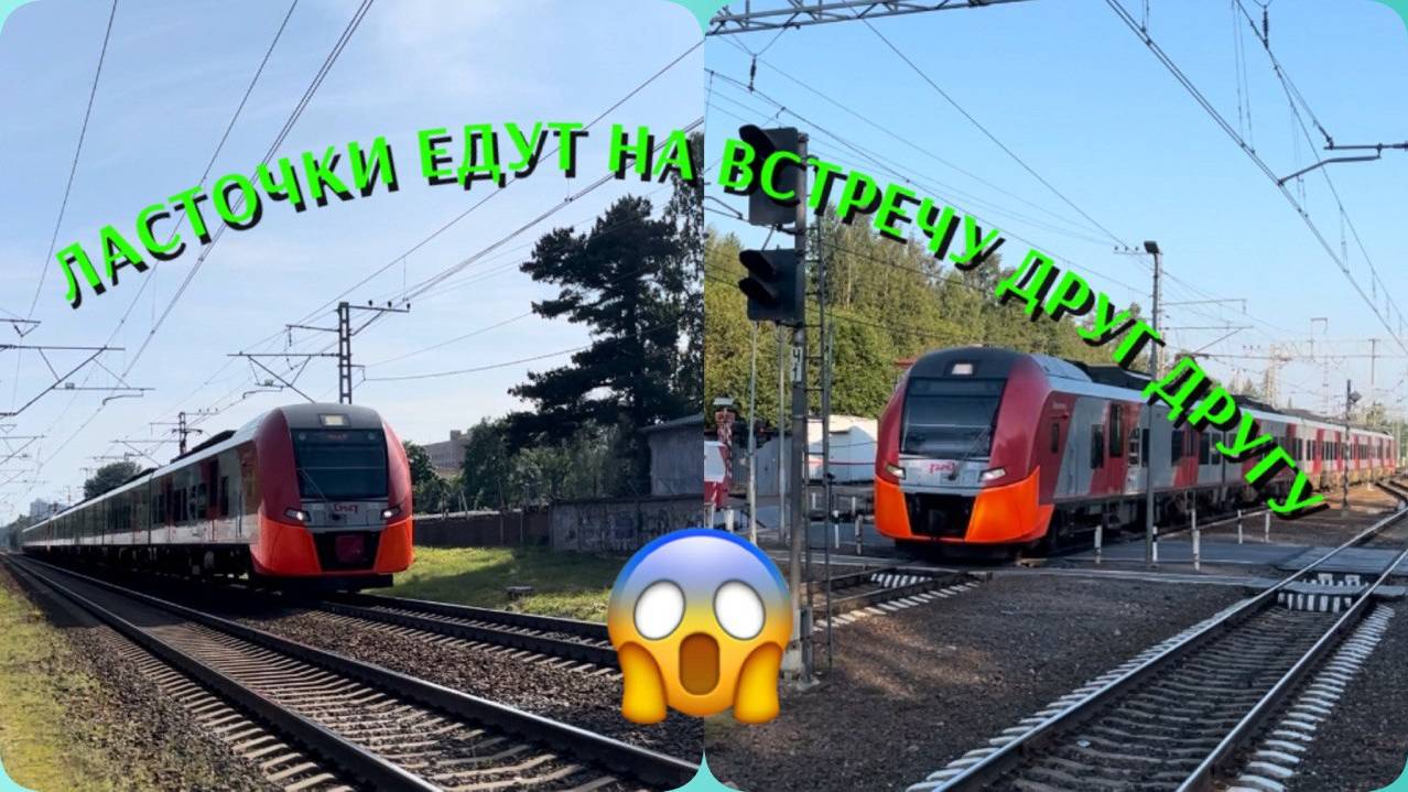 Поезда - ласточки едут на встречу друг другу