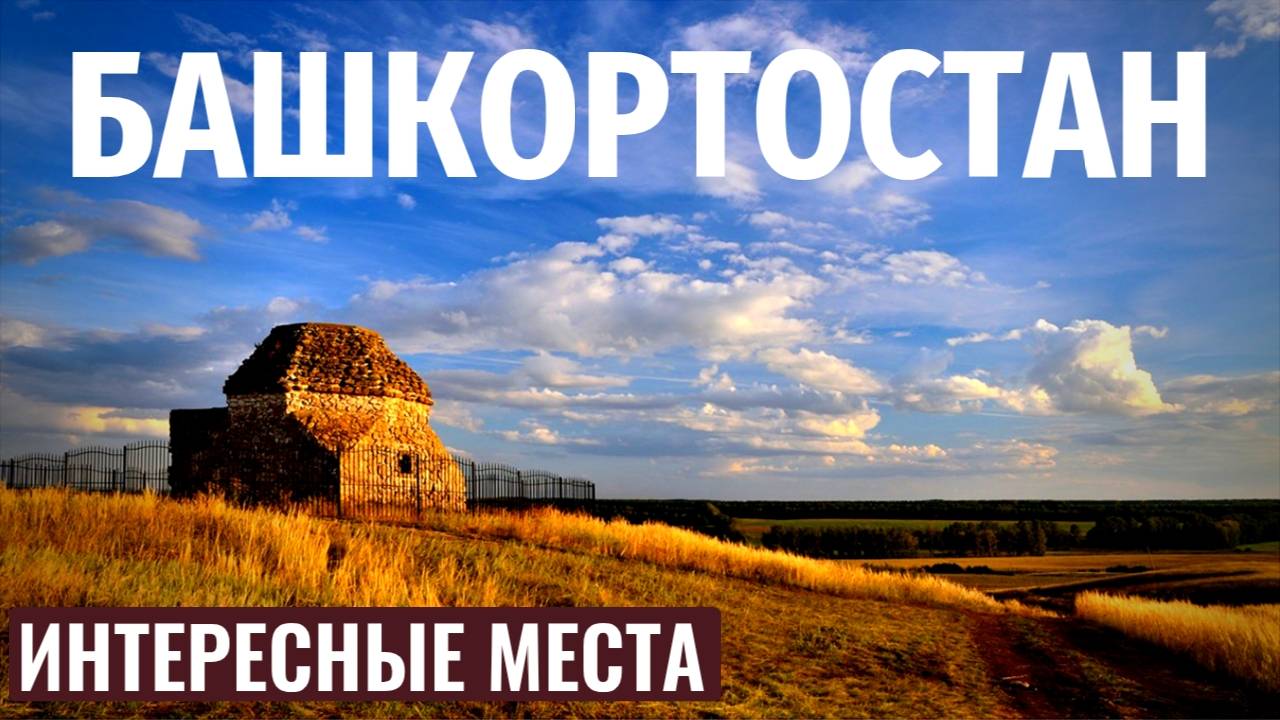 МАВЗОЛЕЙ ТУРА-ХАНА / Тур выходного дня / Башкирия / Интересные места