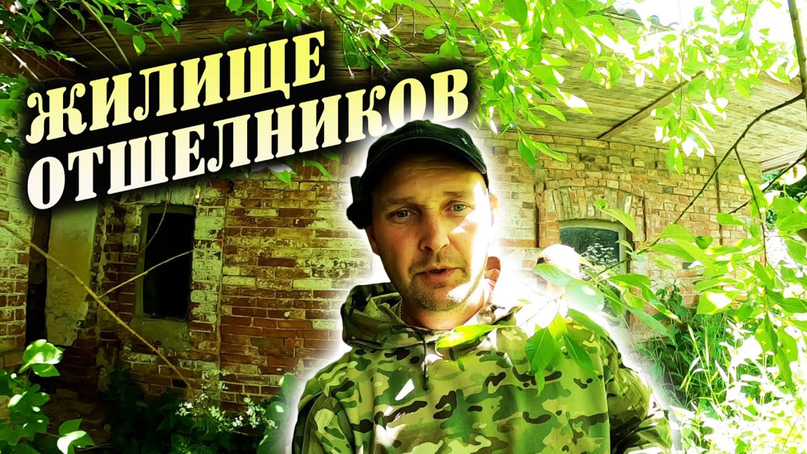НАШЛИ ЖИЛЬЁ ОТШЕЛЬНИКОВ. ЗАЕХАЛИ НА РАСПАШКУ ЗА МОНЕТАМИ.