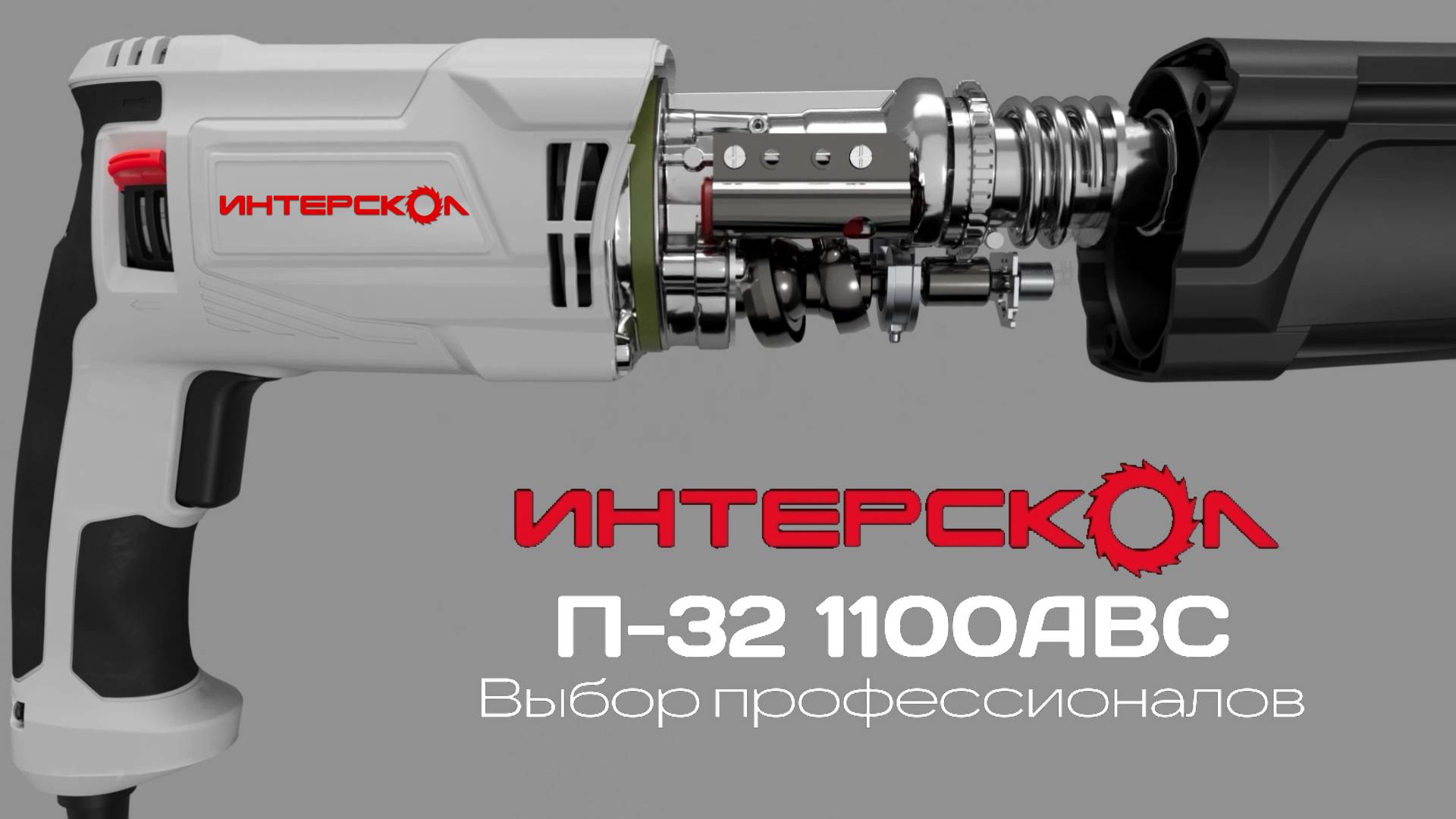 Трехрежимный перфоратор SDS plus ИНТЕРСКОЛ П-32/1100АВС с активной антивибрационной системой