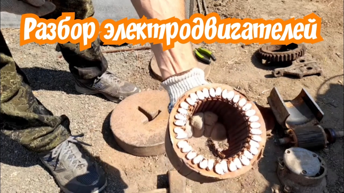 Разбираю электродвигателя и многое другое.