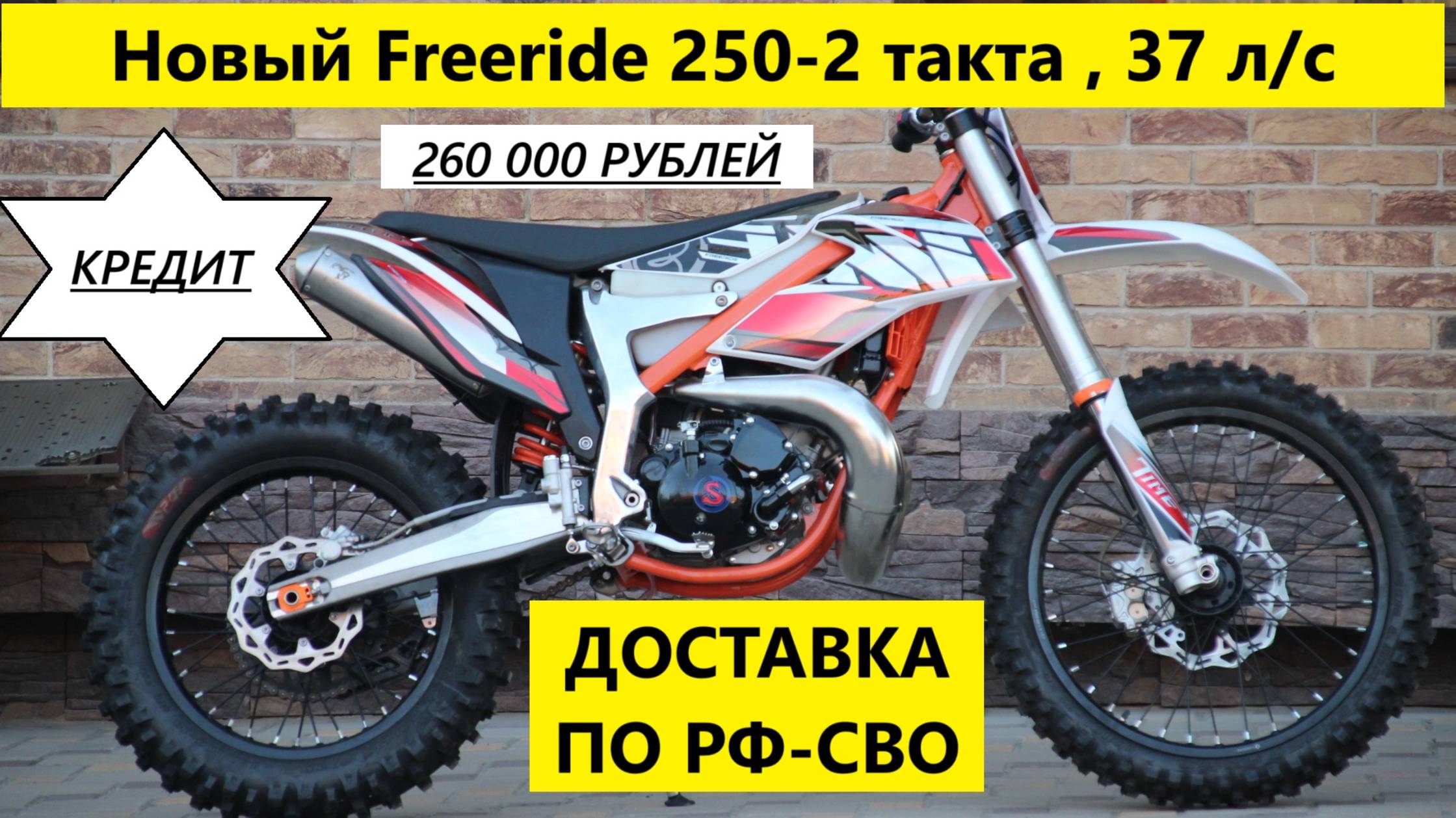 Новый Freeride 250-2 такта , 37 л/с за 260 000 р. от Мотобазабиз 8-961-293-43-63