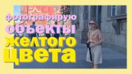 CHALLENGE фоткаю предметы жёлтого цвета / развиваю насмотренность