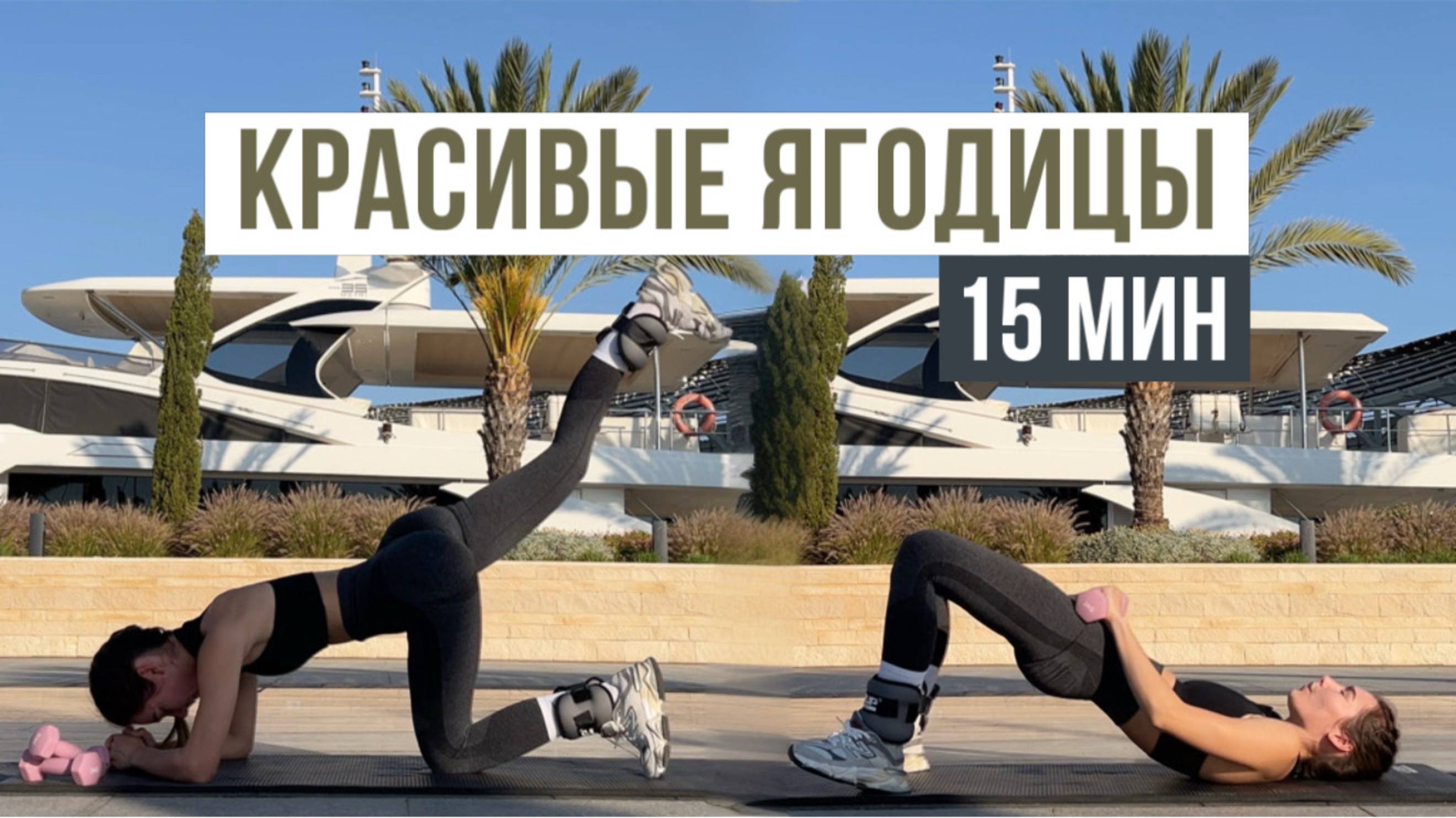 ✨ Упругие ЯГОДИЦЫ - ЛЕГКО ✨ | 15 минут ДОМА #hisports #фитнесдома