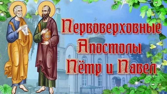 Славных и всехвальных первоверховных апостолов Петра и Павла