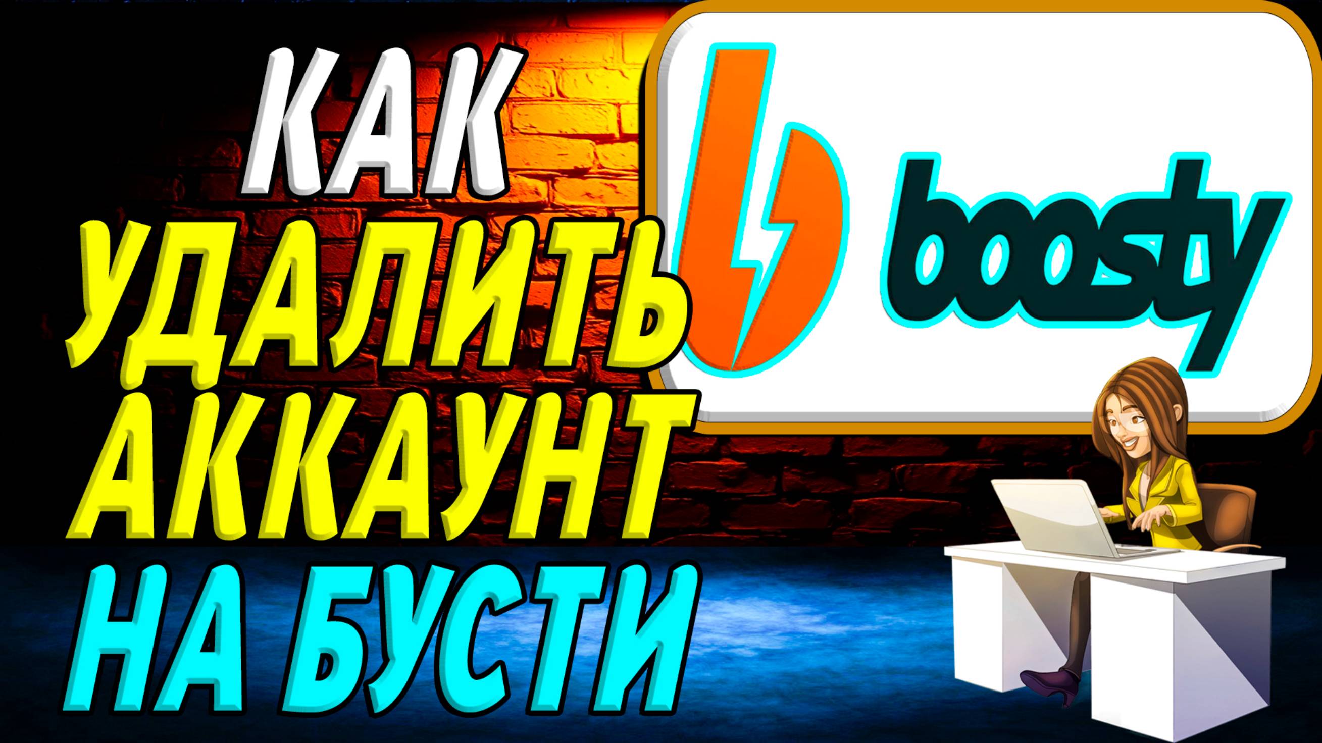 Как Удалить Аккаунт на Бусте