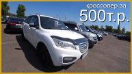 Кроссоверы за 500 тыс.р.