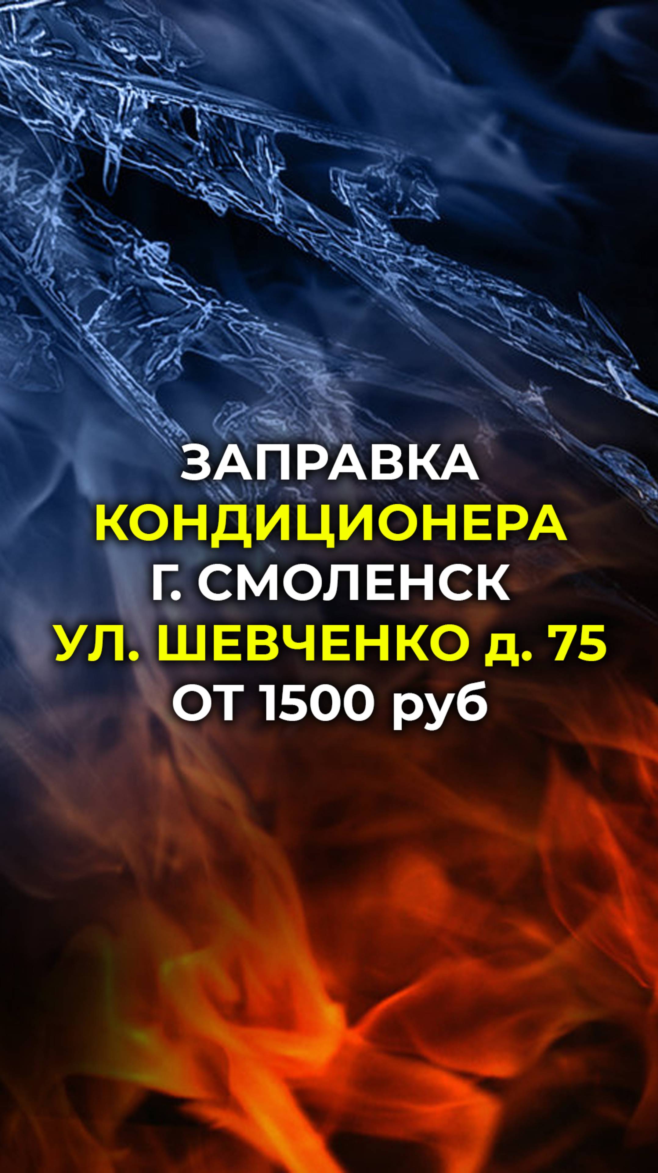 Заправка авто кондиционеров Смоленск, от 1500 руб
