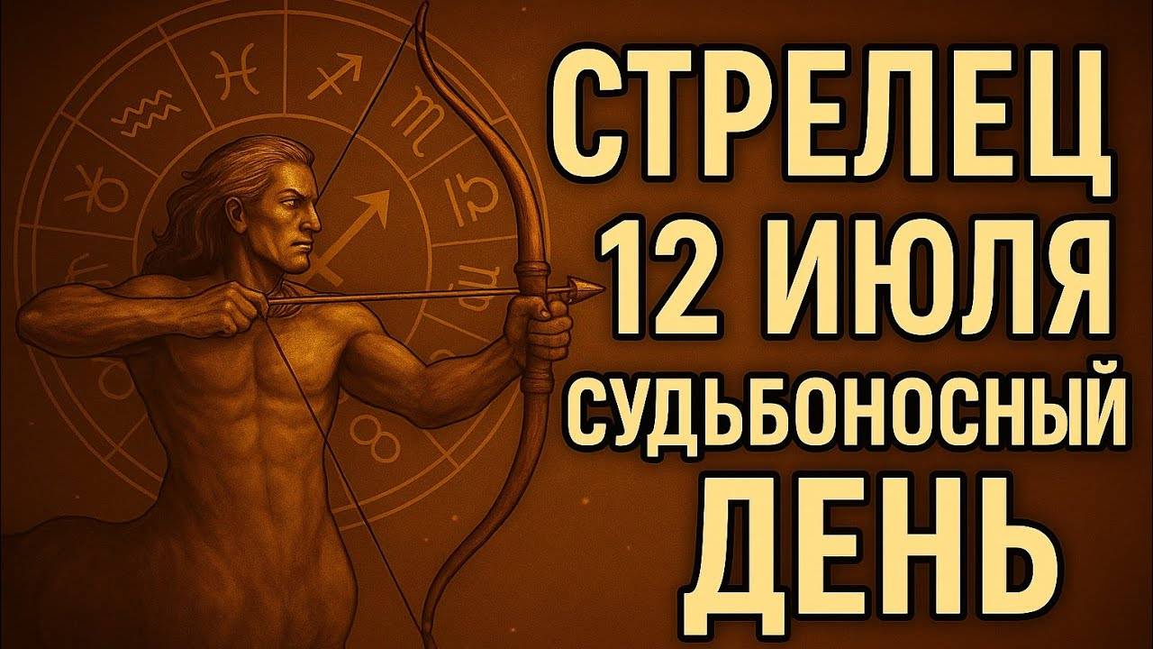 Стрелец. Гороскоп на 12 июля — откроется то, что вы давно хотели понять. Гороскоп на сегодня