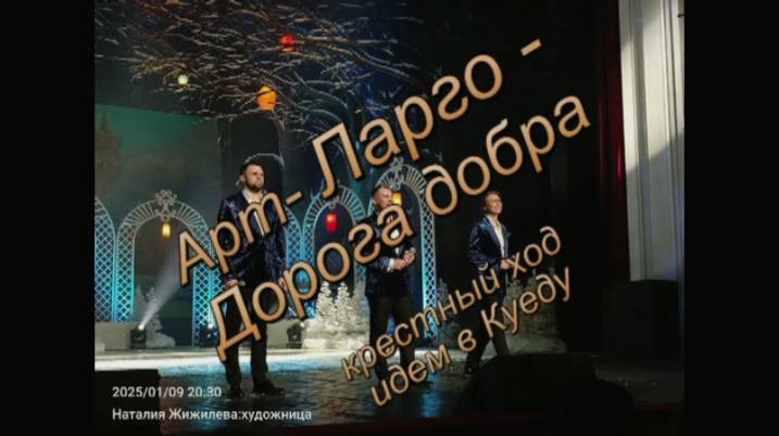 Арт-Ларго - дорога добра . 2024-2025