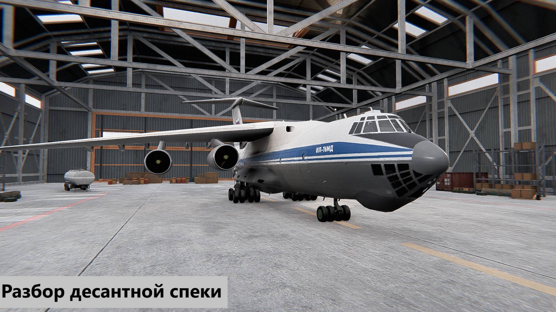 Разбор десантной спеки за РФBroken arrow