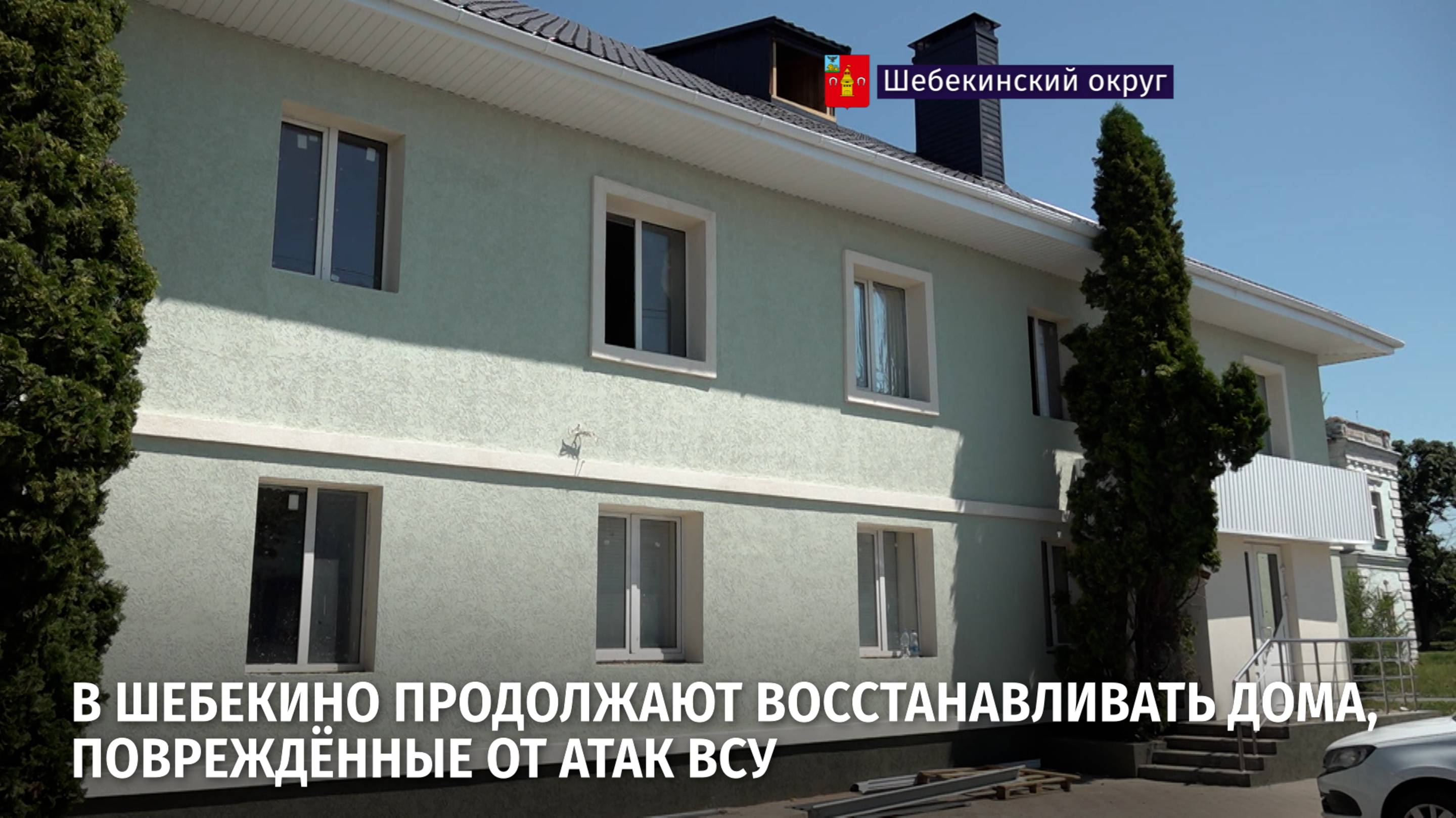 В Шебекино продолжают восстанавливать дома, повреждённые от атак ВСУ