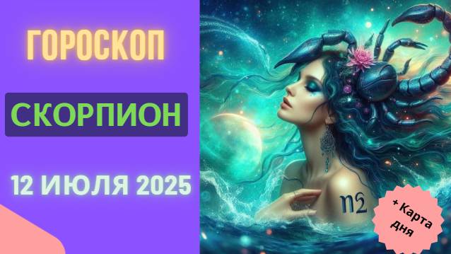 ♏ 12 ИЮЛЯ: ГОРОСКОП НА СЕГОДНЯ ДЛЯ СКОРПИОНОВ — ТАЙНЫ И ПРЕОБРАЖЕНИЯ!