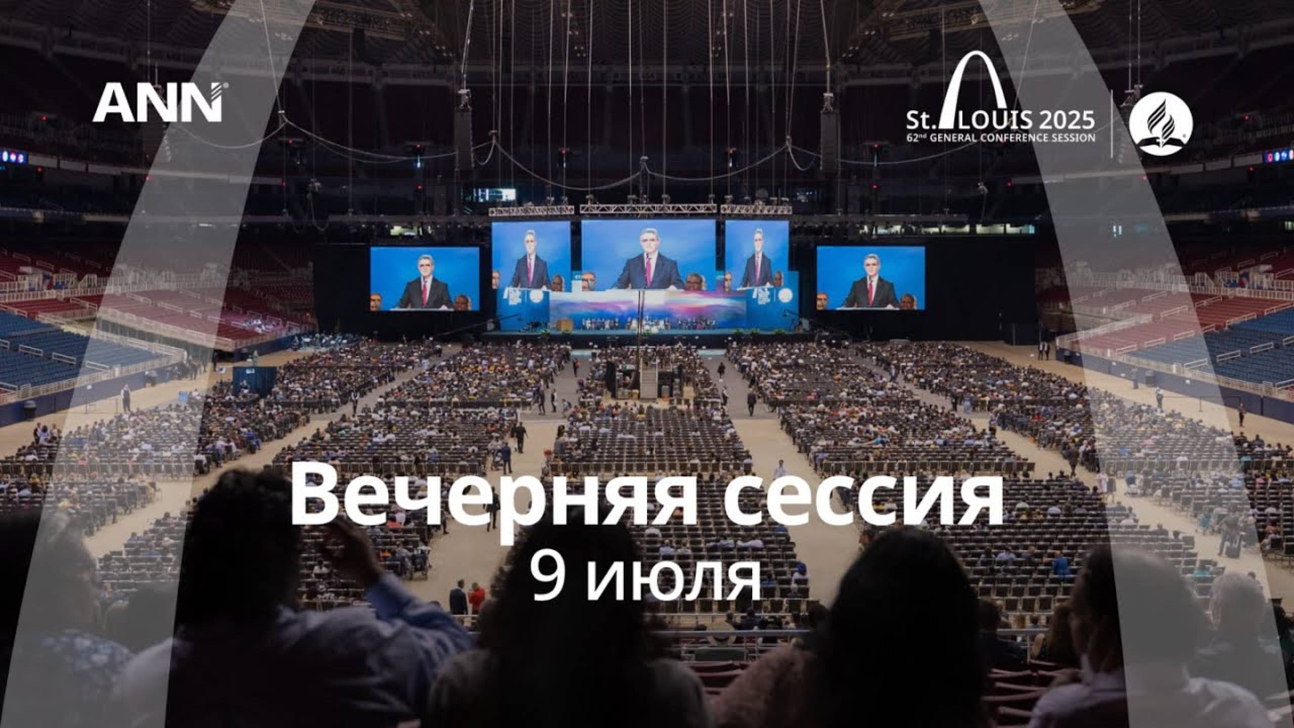 #GCSession 2025 – Сент-Луис – Среда Вечер - 9 июля