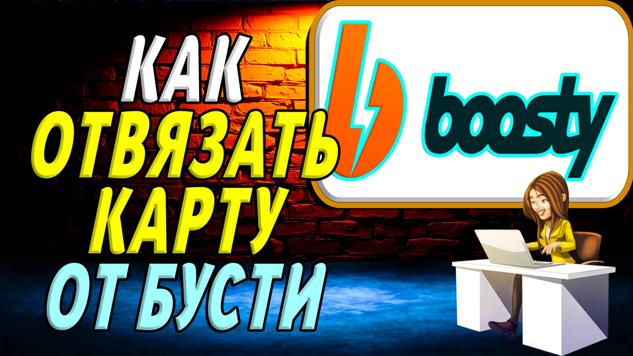 Как Отвязать Карту от Бусти