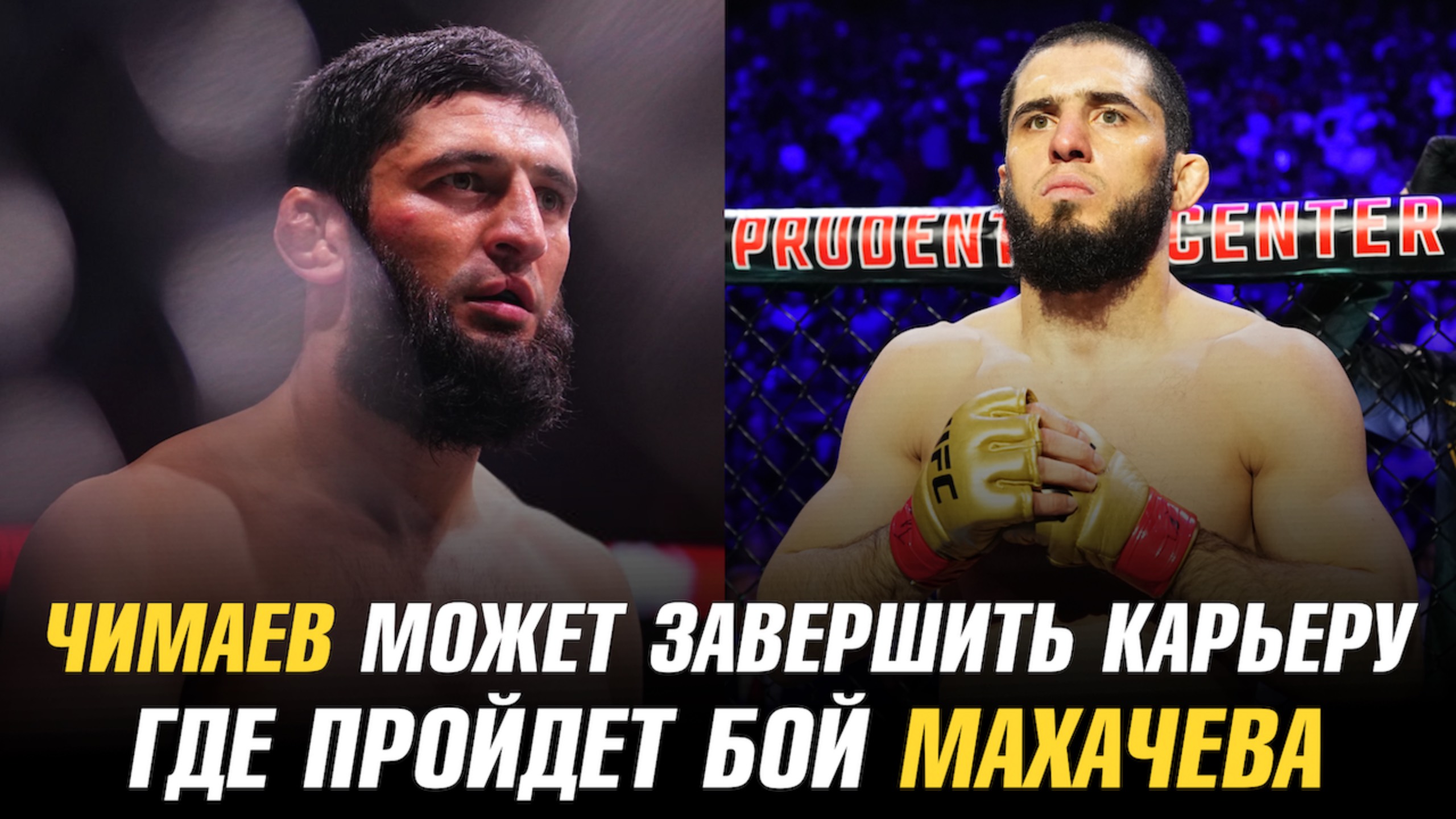 Хамзат Чимаев может завершить карьеру / Где может пройти бой Ислама Махачева
