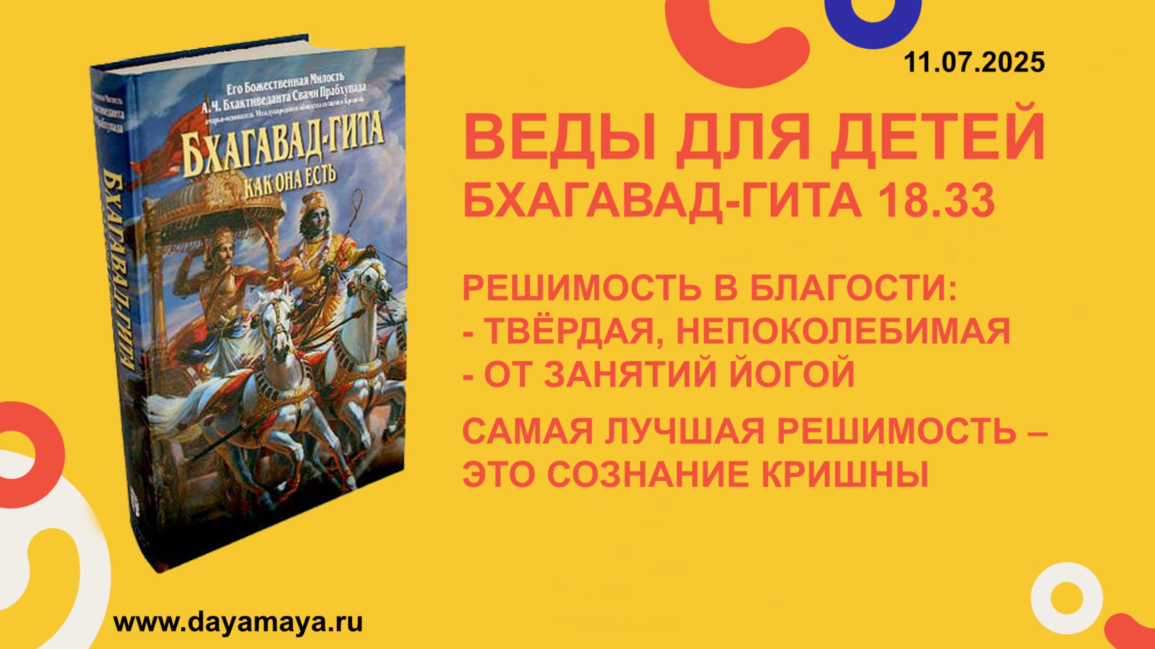 Веды для детей. Бхагавад-гита 18.33