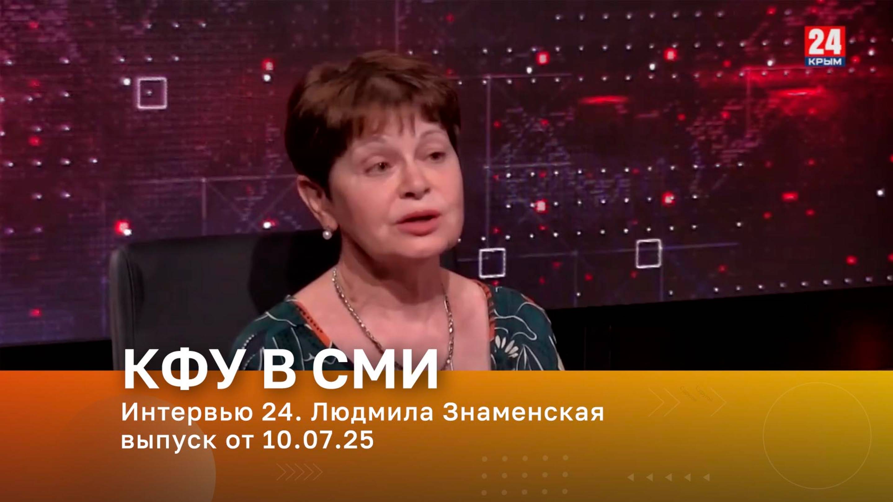 Интервью 24. Людмила Знаменская. Выпуск от 10.07.25