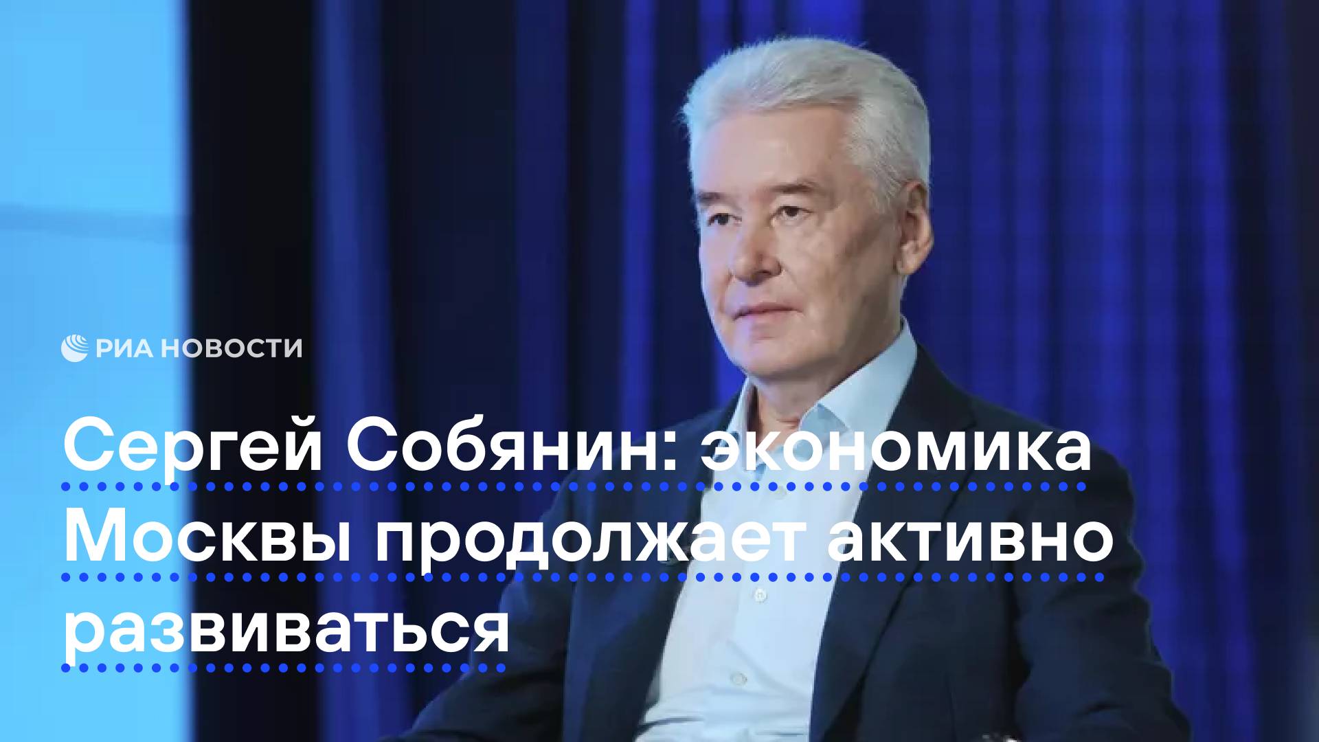 Сергей Собянин: экономика Москвы продолжает активно развиваться