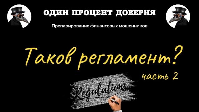 Таков регламент (часть 2)