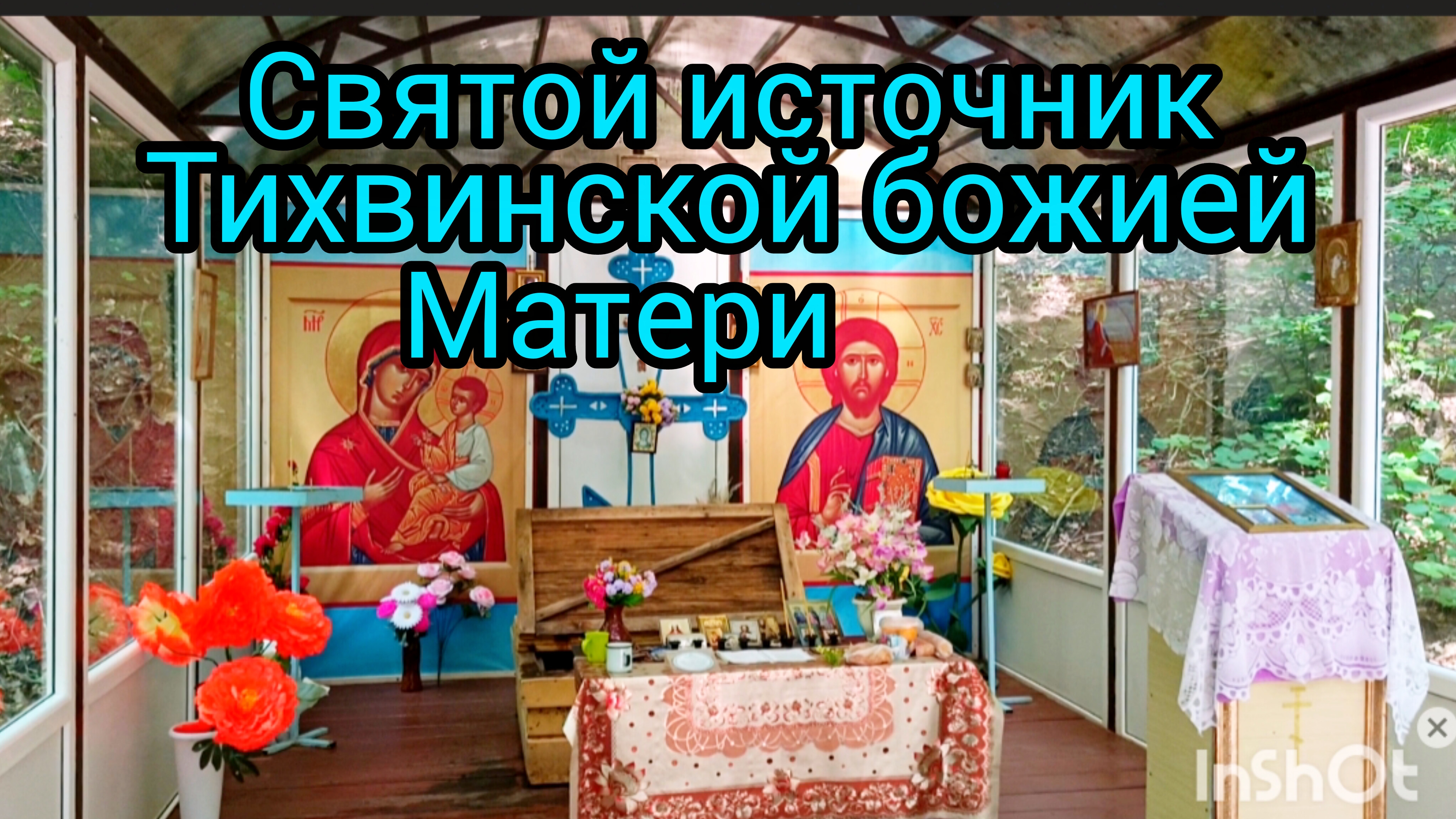Поездка в деревню,к святому роднику Тихвинской божией матери