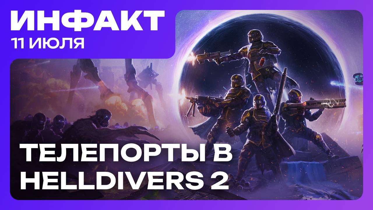 Как дела у Marvel’s Blade, Кен Левин об одиночных играх, телепорты в Helldivers 2, Routine живи…