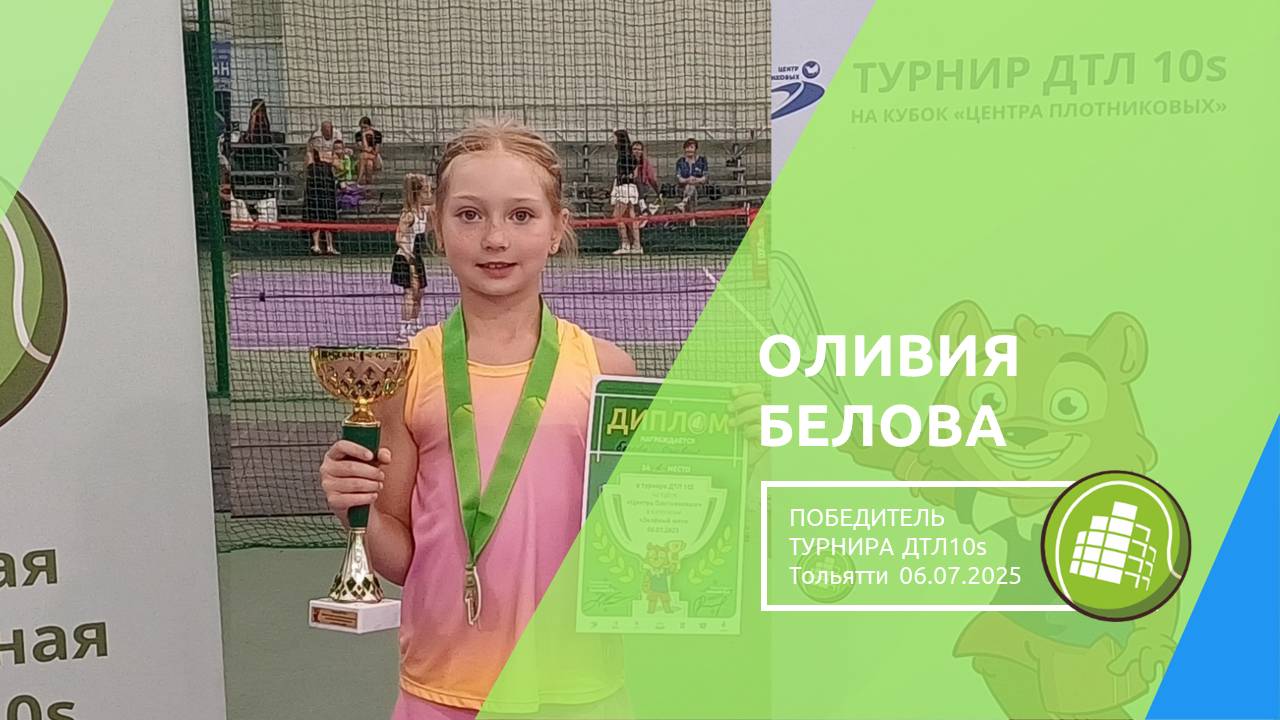 Оливия Белова - обладатель Кубка "Центра Плотниковых"