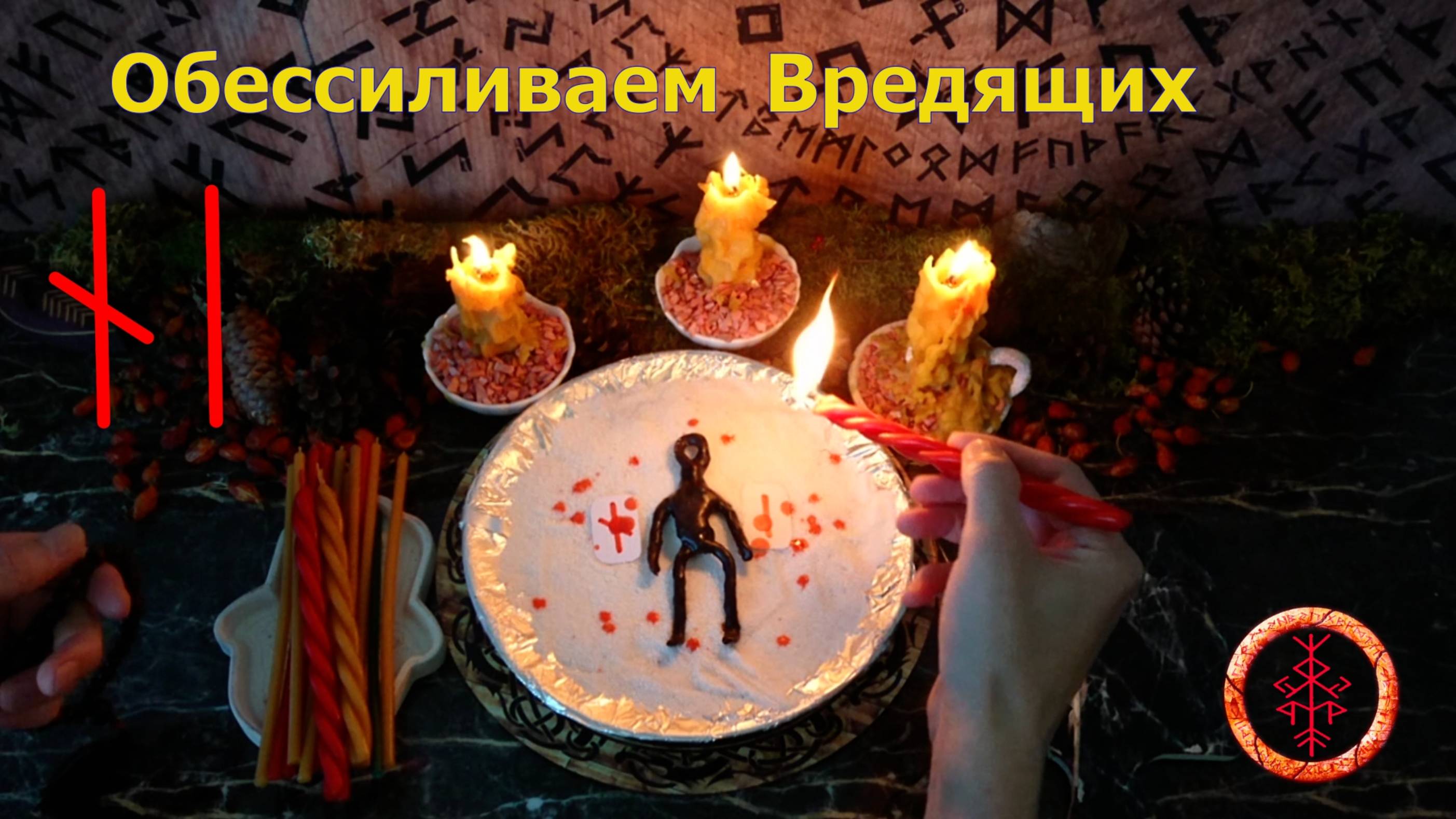 Сковываем и Замораживаем Силы Недругов