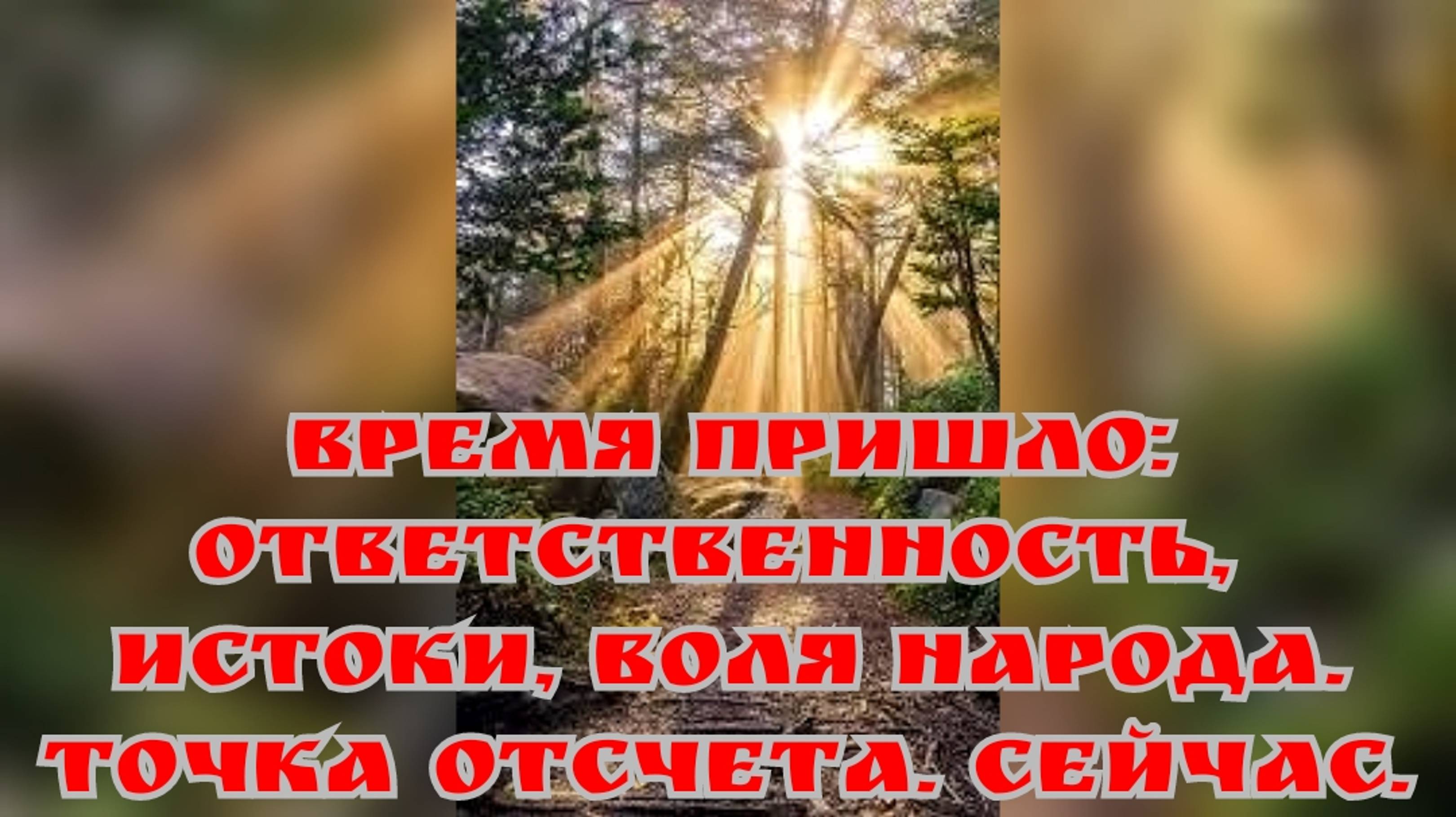 ВРЕМЯ ПРИШЛО: ОТВЕТСТВЕННОСТЬ, ИСТОКИ, ВОЛЯ НАРОДА
ТОЧКА ОТСЧЕТА. СЕЙЧАС.