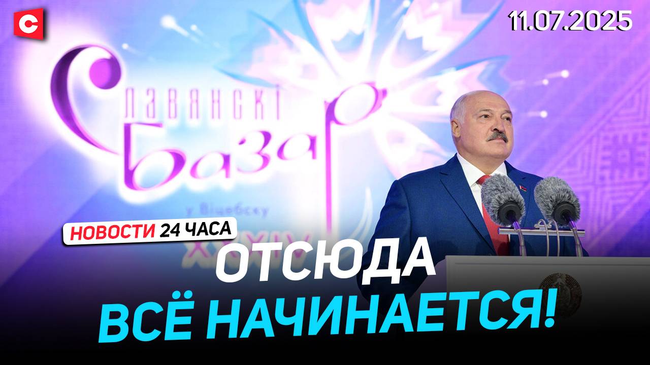 Лукашенко: Это большая политика! | Бразильцы жгут чучело Трампа в знак протеста! | Новости 11.07