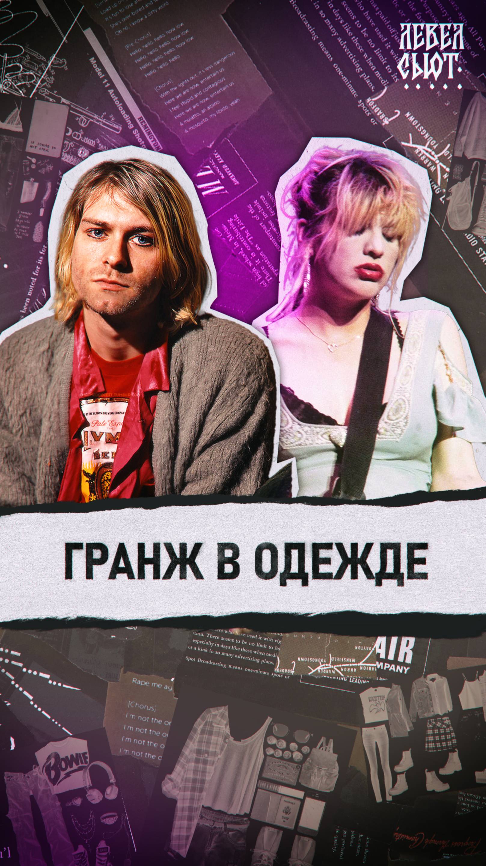 Гранж - стиль для 15-летних?