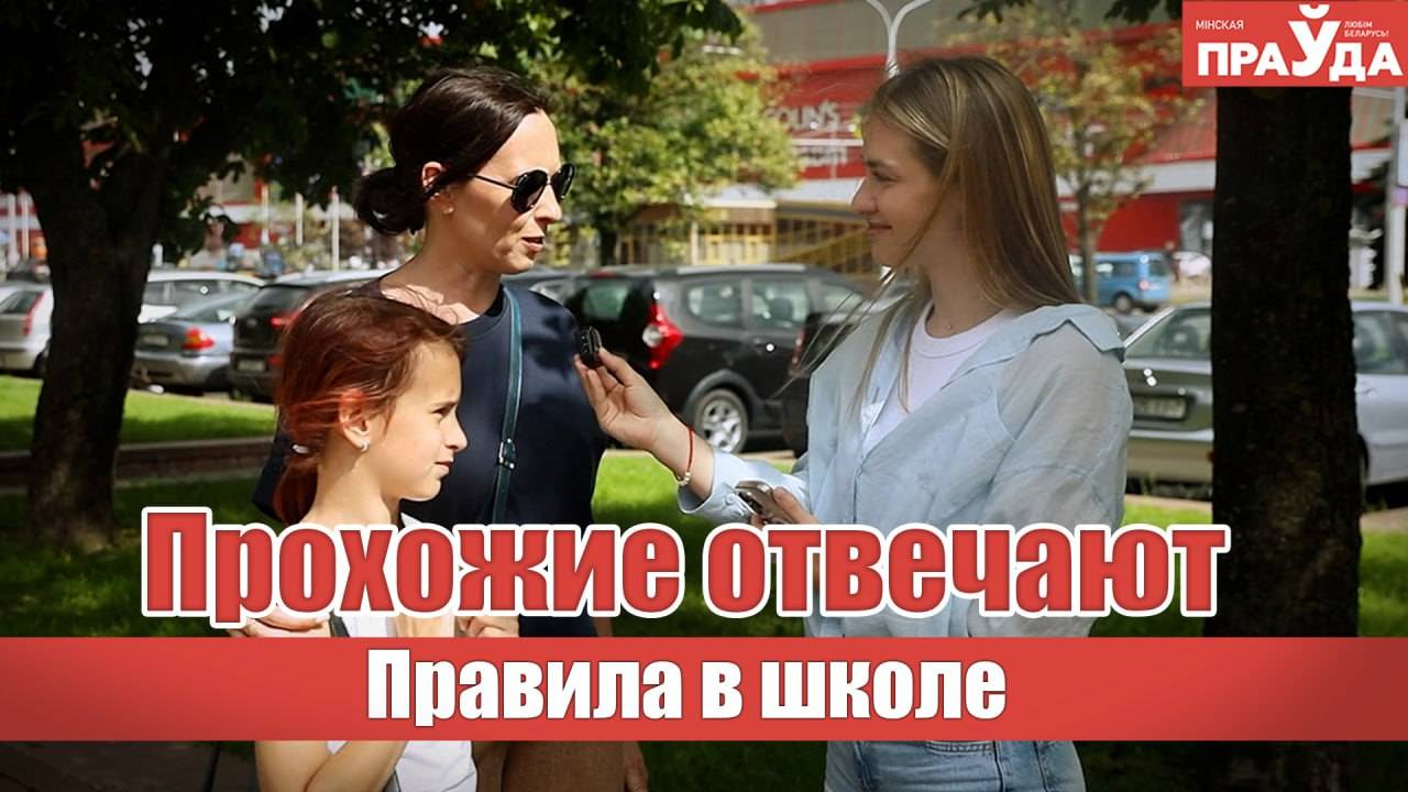 Нужно ли забирать телефон у детей и зачем читать летом? Мнение прохожих о школьных правилах