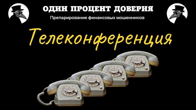 Телеконференция
