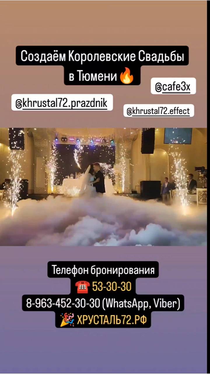 Тимофей & Екатерина | «ХРУСТАЛЬ» Праздничное агентство | Свадьба «ПОД КЛЮЧ» Тюмень