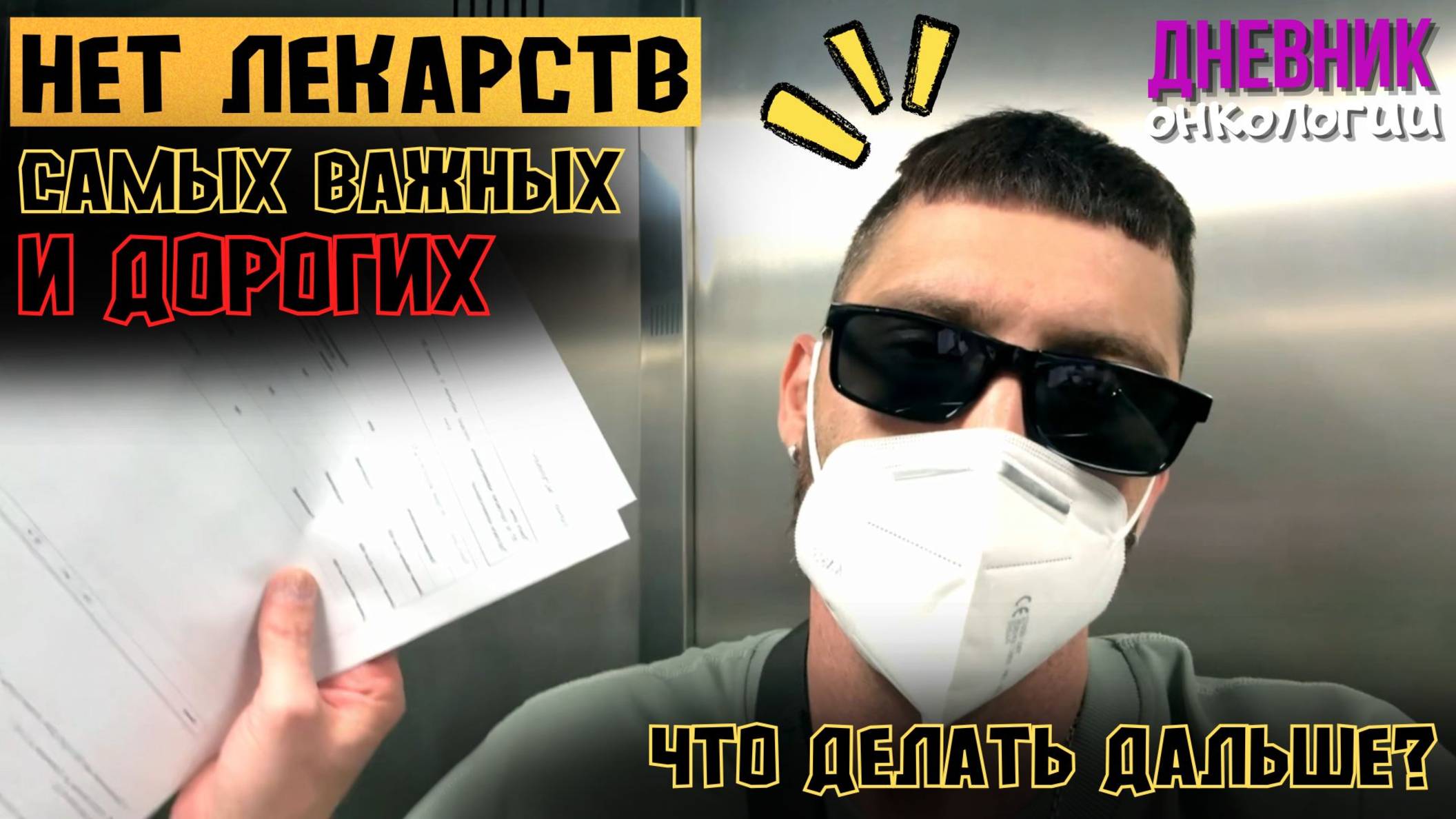 Нет лекарств. Моих самых основных. Самых дорогих. Что делать дальше? Жизнь в диагнозе. Рак крови