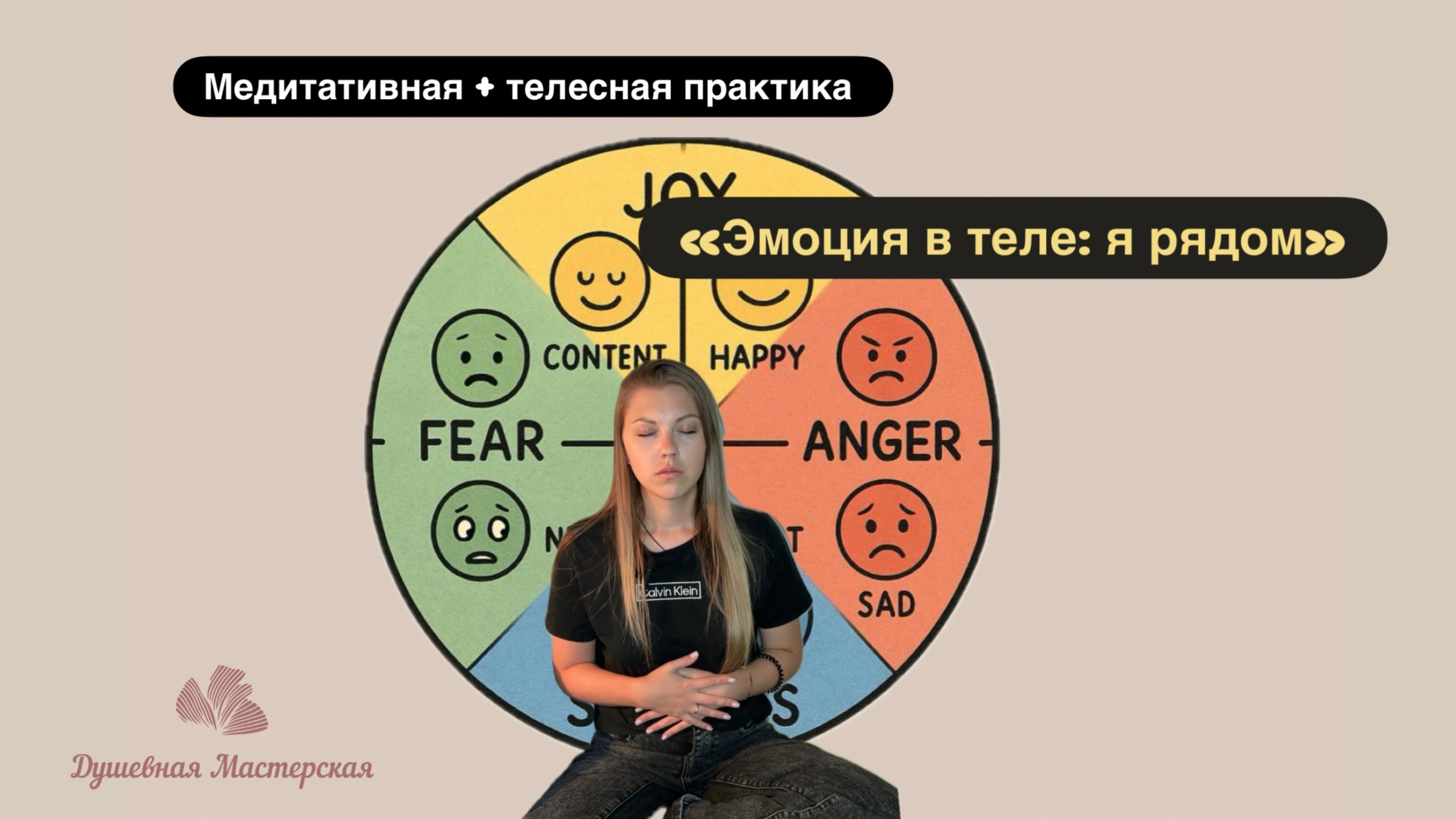 Практика  «Эмоция в теле:я рядом»