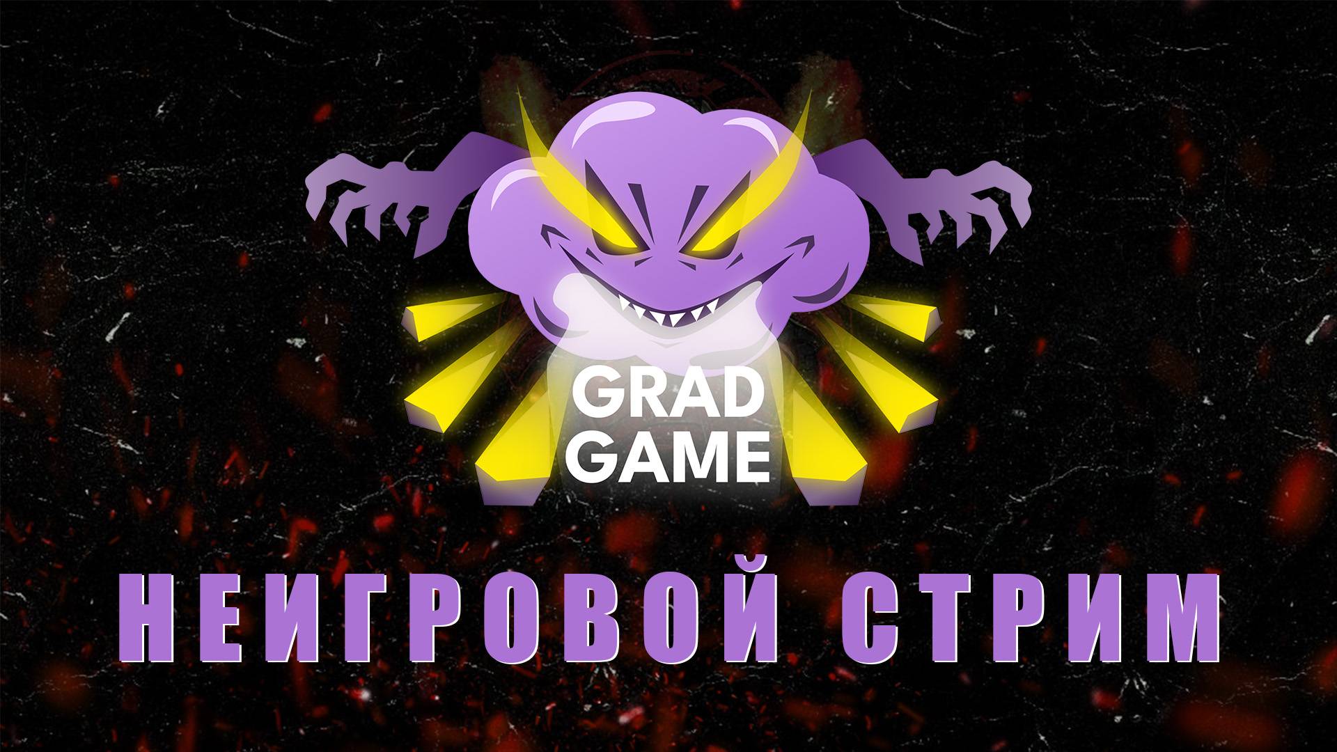 НЕИГРОВОЙ СТРИМ | ОБЩЕНИЕ И МУЗЫКА