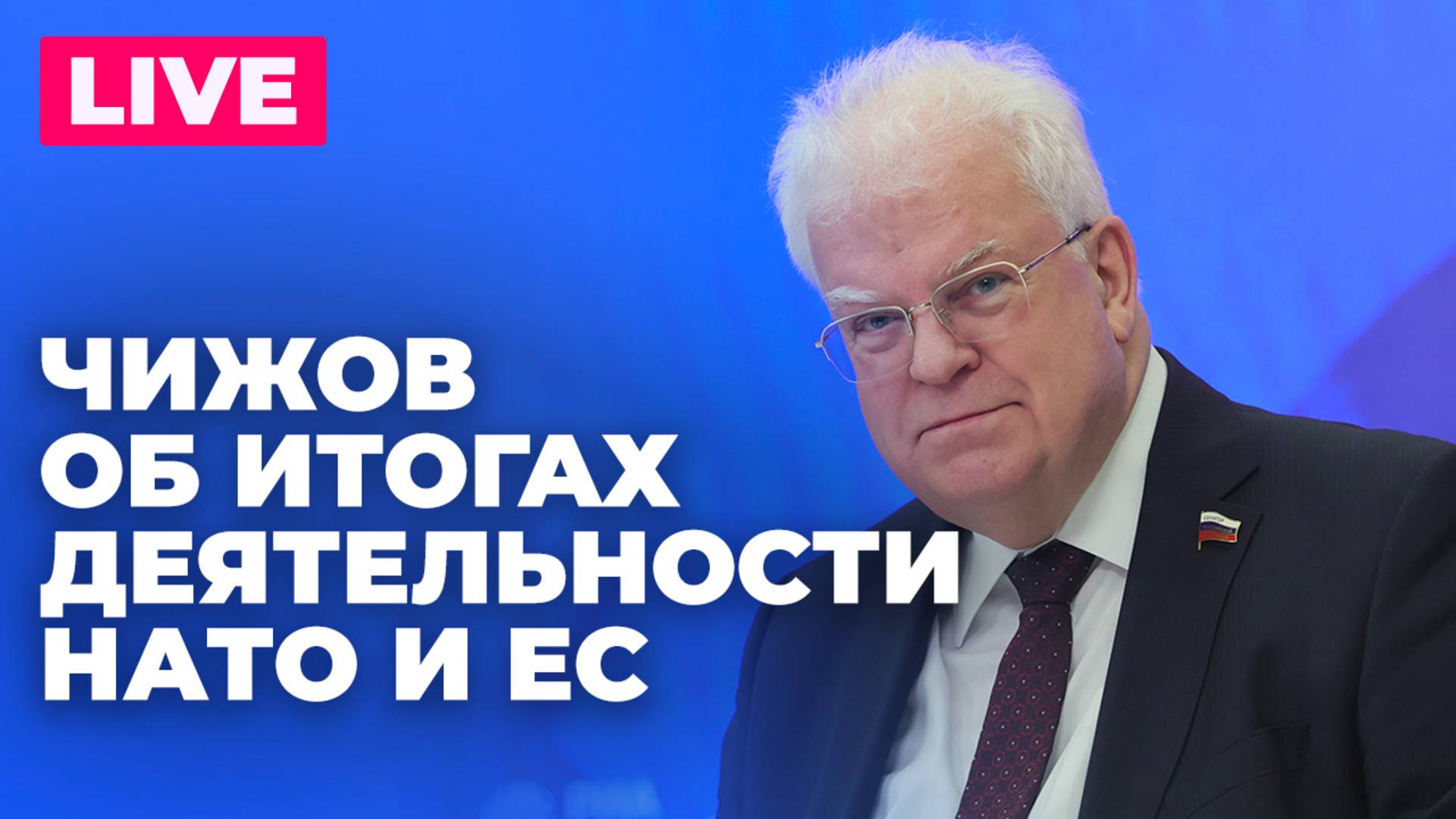Пресс-конференция Чижова по итогам деятельности НАТО и ЕС в первой половине 2025 года